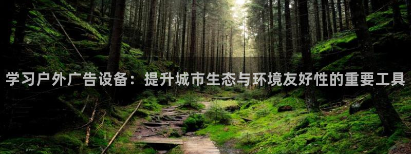 杏宇平台怎么样知乎：学习户外广告设备：提