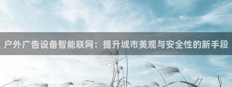 杏宇平台总代理是谁：户外广告设备智能联网