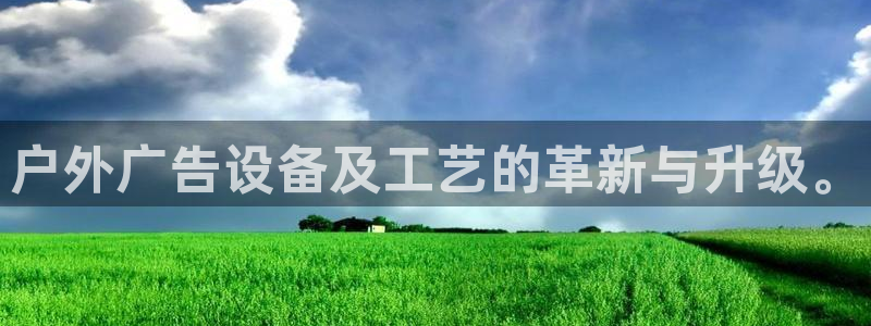 杏宇平台怎么样：户外广告设备及工艺的革新