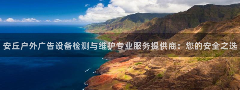 杏宇平台测速链接：安丘户外广告设备检测与