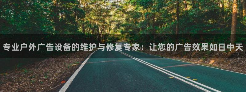 杏宇平台登录步骤图：专业户外广告设备的维