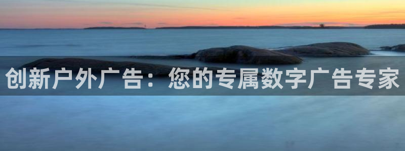杏宇平台代理多少钱一个月：创新户外广告：您的专属数字广告专家
