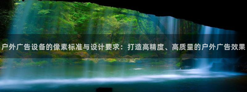 杏宇平台是什么：户外广告设备的像素标准与
