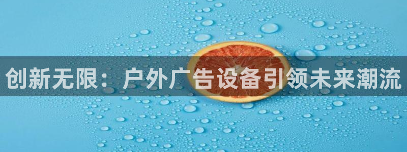 杏宇平台登录步骤是什么：创新无限：户外广
