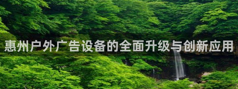 杏宇平台代理怎么样：惠州户外广告设备的全