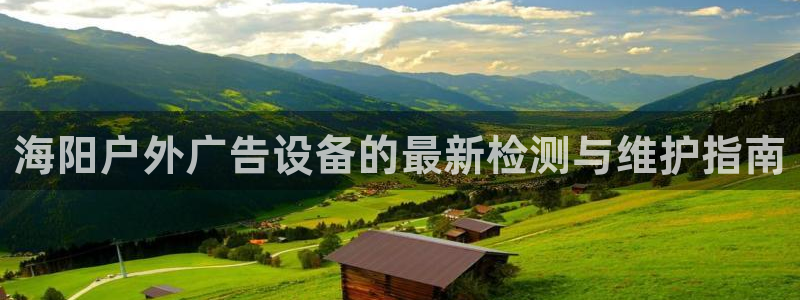 杏宇平台代理多少钱：海阳户外广告设备的最