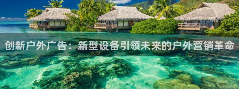 杏宇平台注册地址：创新户外广告：新型设备