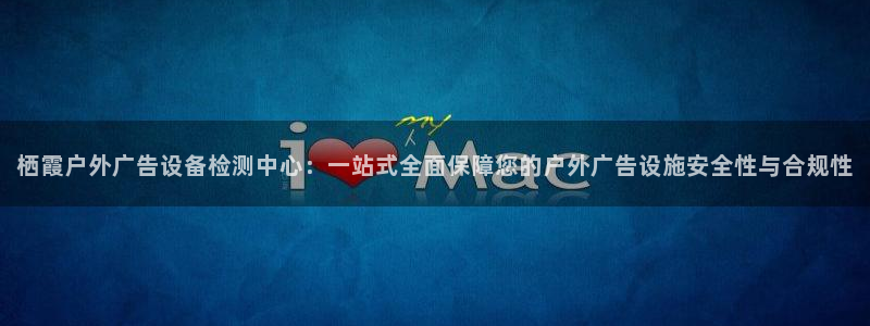 杏宇平台客服：栖霞户外广告设备检测中心：