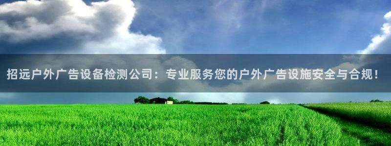 杏宇官方平台官网：招远户外广告设备检测公