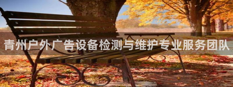 杏宇平台怎么样知乎：青州户外广告设备检测