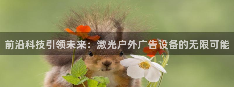 杏宇平台代理怎么赚钱的：前沿科技引领未来：激光户外广告设备的无限可能