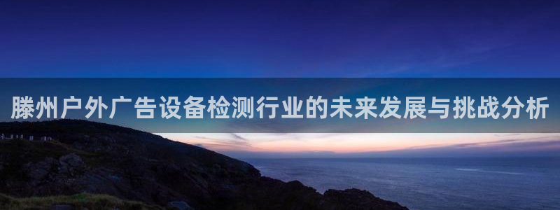 杏宇平台提现为什么这么久呢：滕州户外广告