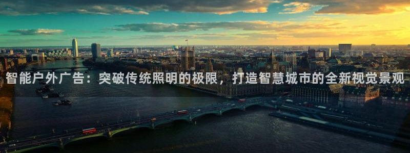 杏宇平台客服：智能户外广告：突破传统照明的极限，打造智慧城市的全新视觉景观