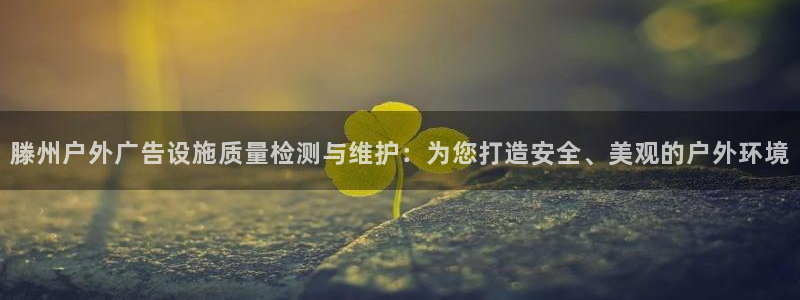 杏宇平台代理怎么赚钱的：滕州户外广告设施