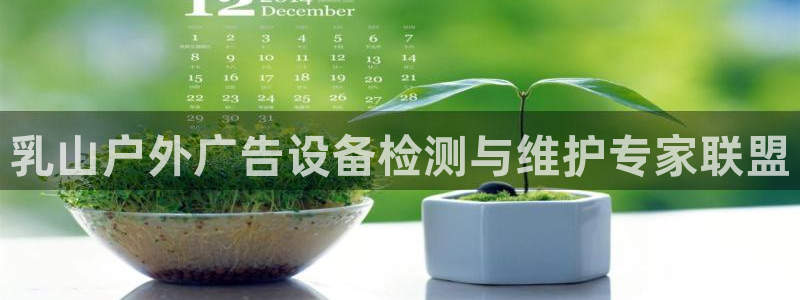 杏宇平台代理怎么样啊：乳山户外广告设备检