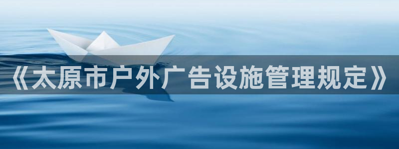 杏宇平台官网注册：《太原市户外广告设施管理规定》