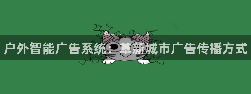 杏宇平台注册地址在哪里：户外智能广告系统：革新城市广告传播方式