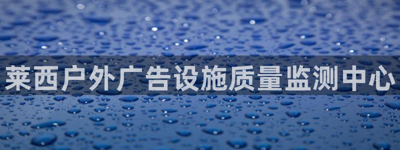 杏宇平台好吗：莱西户外广告设施质量监测中心