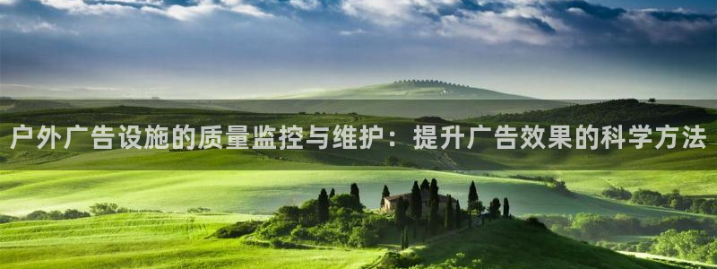杏宇平台登录步骤：户外广告设施的质量监控与维护：提升广告效果的科学方法