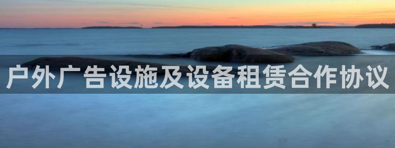 杏宇平台代理怎么样啊：户外广告设施及设备租赁合作协议