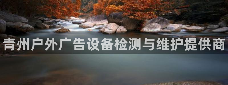 杏宇平台客服：青州户外广告设备检测与维护提供商