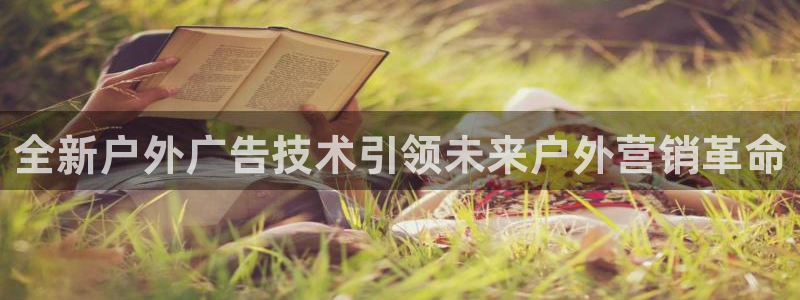 杏宇平台代理怎么样赚钱：全新户外广告技术引领未来户外营销革命