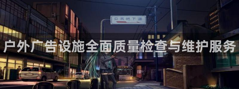杏宇平台总代理电话：户外广告设施全面质量检查与维护服务