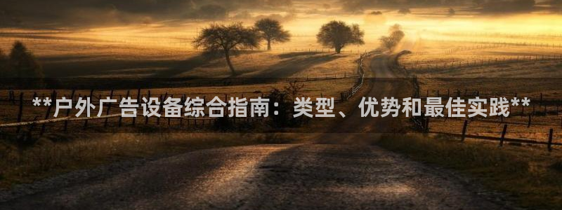 杏宇平台代理怎么样赚钱：**户外广告设备综合指南：类型、优势和最佳实践**