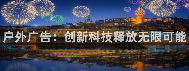 杏宇平台提现为什么这么久呢：户外广告：创新科技释放无限可能
