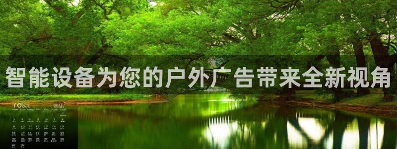杏宇平台测速链接：智能设备为您的户外广告带来全新视角