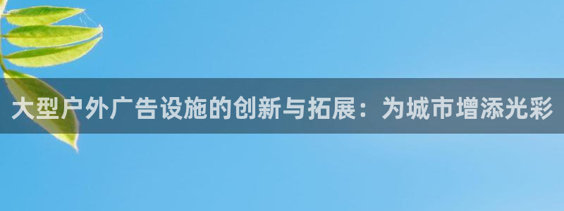 杏宇平台总代理：大型户外广告设施的创新与