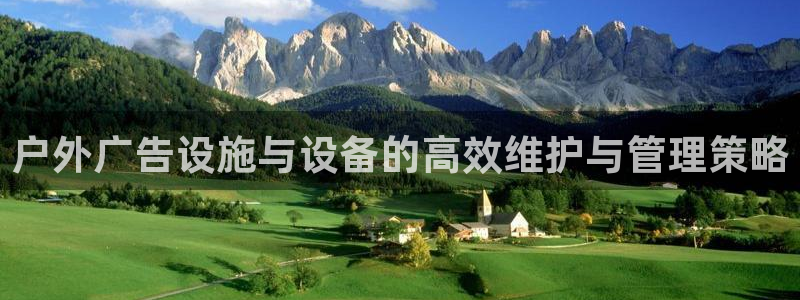 杏宇官方平台官网下载：户外广告设施与设备的高效维护与管理策略