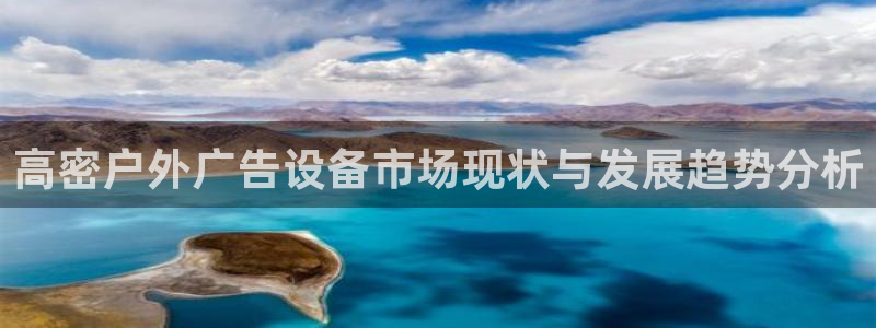 杏宇平台招商电话号码：高密户外广告设备市场现状与发展趋势分析