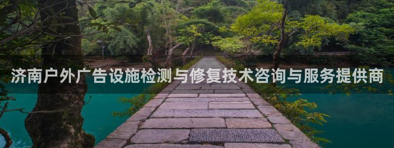 杏宇平台招商：济南户外广告设施检测与修复技术咨询与服务提供商