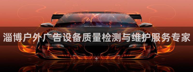 杏宇平台是什么：淄博户外广告设备质量检测