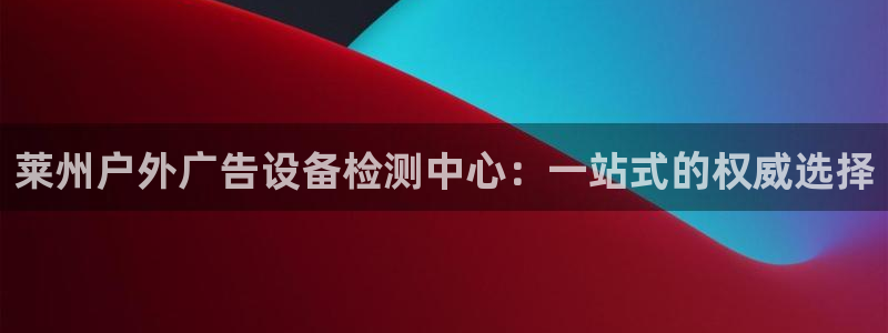 杏宇平台登录步骤是什么：莱州户外广告设备