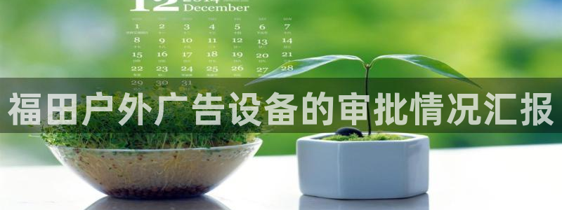 杏宇平台主管：福田户外广告设备的审批情况