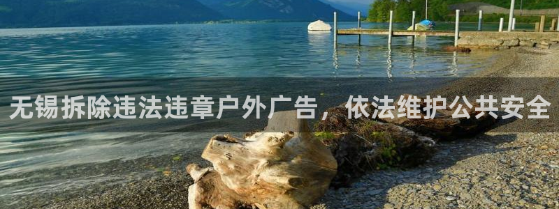 杏宇平台总代理：无锡拆除违法违章户外广告