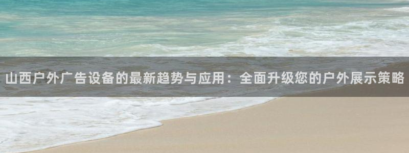 杏宇平台提现为什么这么久呢：山西户外广告