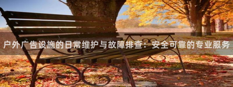 杏宇平台测速链接：户外广告设施的日常维护