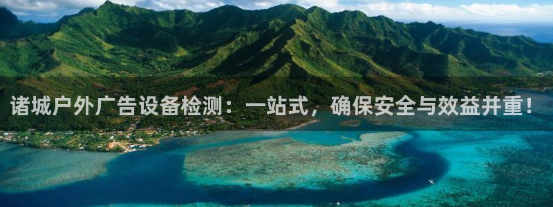 杏宇平台代理怎么赚钱快：诸城户外广告设备检测：一站式，确保安全与效益并重！