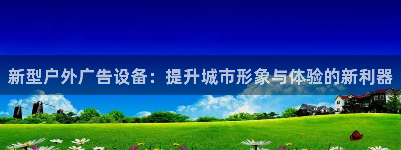 杏宇平台注册登录：新型户外广告设备：提升