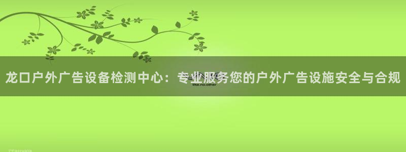 杏宇平台代理多少钱一个月：龙口户外广告设