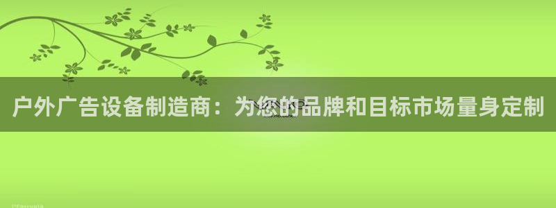 杏宇平台登录步骤图：户外广告设备制造商：