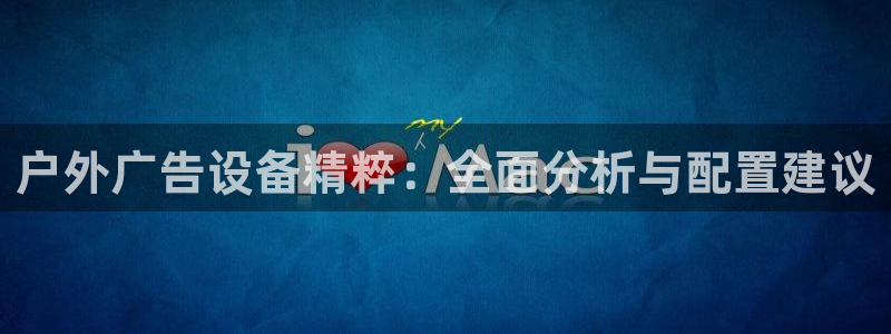 杏宇平台总代理电话：户外广告设备精粹：全