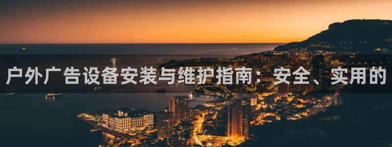 杏宇平台登录方法：户外广告设备安装与维护