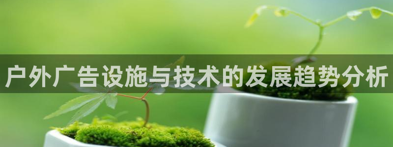 杏宇平台注册登录：户外广告设施与技术的发