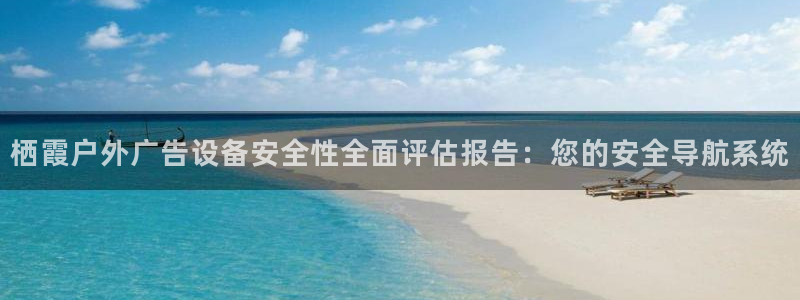 杏宇平台代理怎么赚钱：栖霞户外广告设备安