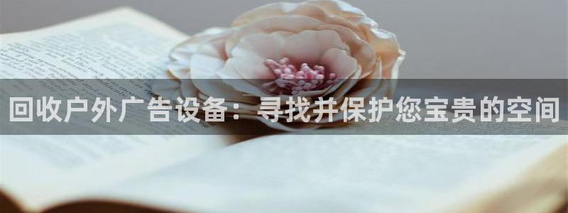 杏宇平台代理怎么样：回收户外广告设备：寻