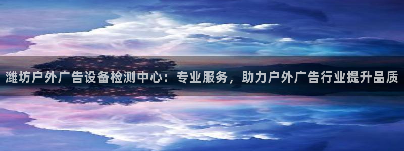 杏宇平台代理怎么赚钱快：潍坊户外广告设备